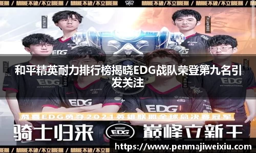 和平精英耐力排行榜揭晓EDG战队荣登第九名引发关注