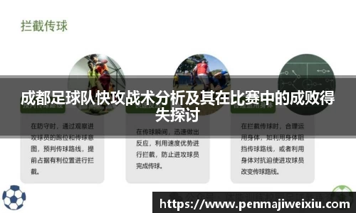 成都足球队快攻战术分析及其在比赛中的成败得失探讨