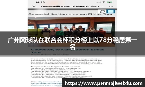 广州网球队在联合会杯积分榜上以78分稳居第一名