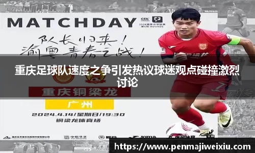 重庆足球队速度之争引发热议球迷观点碰撞激烈讨论