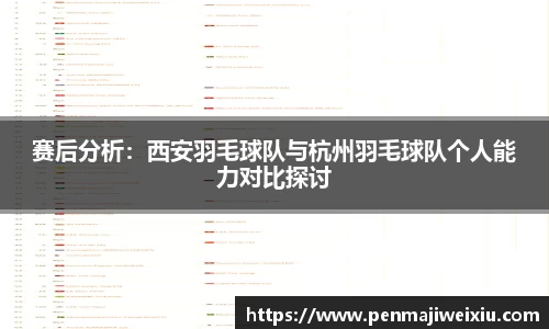 赛后分析：西安羽毛球队与杭州羽毛球队个人能力对比探讨