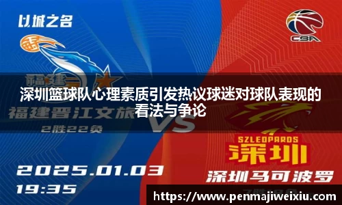 深圳篮球队心理素质引发热议球迷对球队表现的看法与争论