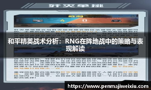 和平精英战术分析：RNG在阵地战中的策略与表现解读