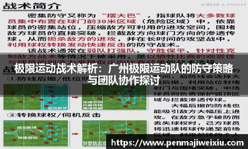 极限运动战术解析：广州极限运动队的防守策略与团队协作探讨