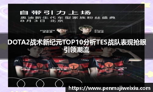 DOTA2战术新纪元TOP10分析TES战队表现抢眼引领潮流