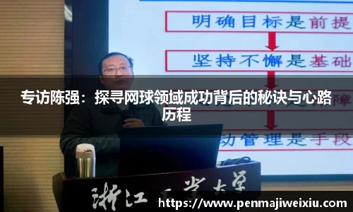专访陈强:探寻网球领域成功背后的秘诀与心路历程