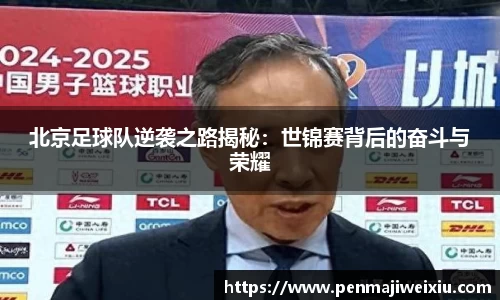 北京足球队逆袭之路揭秘：世锦赛背后的奋斗与荣耀