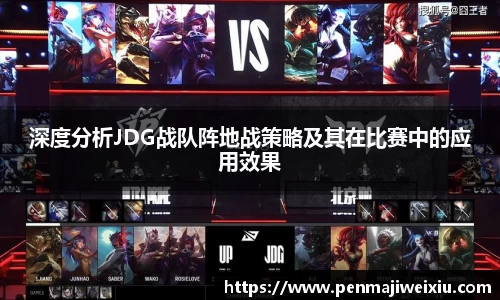 深度分析JDG战队阵地战策略及其在比赛中的应用效果