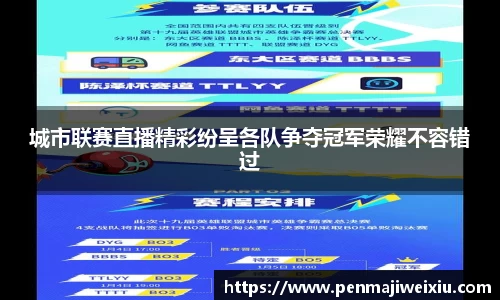 城市联赛直播精彩纷呈各队争夺冠军荣耀不容错过