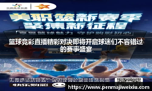 篮球竞彩直播精彩对决即将开启球迷们不容错过的赛事盛宴
