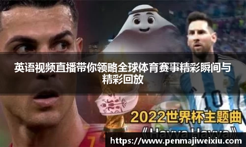英语视频直播带你领略全球体育赛事精彩瞬间与精彩回放