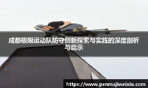 成都极限运动队防守创新探索与实践的深度剖析与启示