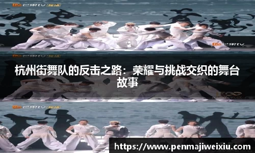 杭州街舞队的反击之路:荣耀与挑战交织的舞台故事