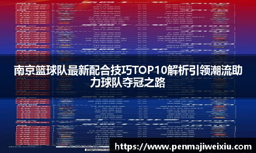 南京篮球队最新配合技巧TOP10解析引领潮流助力球队夺冠之路
