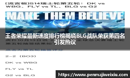 王者荣耀最新速度排行榜揭晓BLG战队荣获第四名引发热议