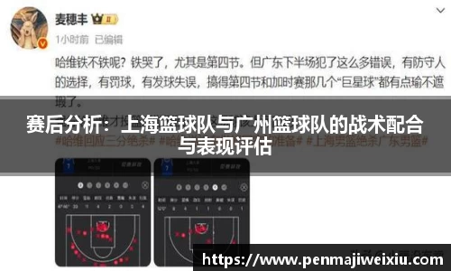 赛后分析：上海篮球队与广州篮球队的战术配合与表现评估