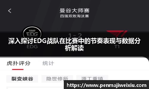 深入探讨EDG战队在比赛中的节奏表现与数据分析解读