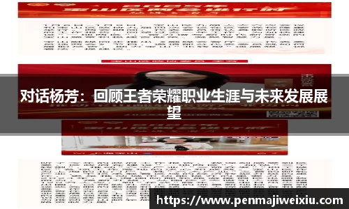 对话杨芳：回顾王者荣耀职业生涯与未来发展展望