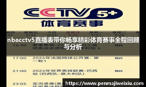nbacctv5直播表带你畅享精彩体育赛事全程回顾与分析
