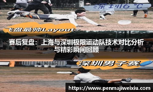赛后复盘:上海与深圳极限运动队技术对比分析与精彩瞬间回顾