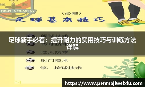 足球新手必看:提升耐力的实用技巧与训练方法详解
