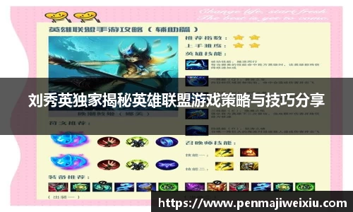 刘秀英独家揭秘英雄联盟游戏策略与技巧分享