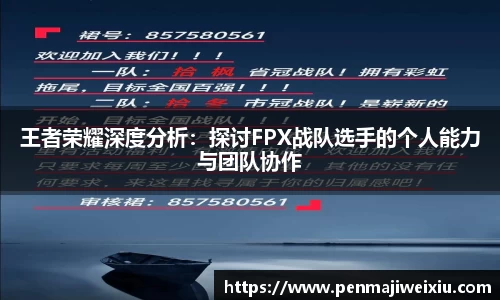 王者荣耀深度分析：探讨FPX战队选手的个人能力与团队协作