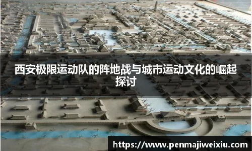 西安极限运动队的阵地战与城市运动文化的崛起探讨