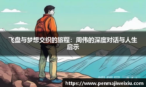 飞盘与梦想交织的旅程:周伟的深度对话与人生启示