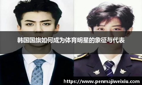 韩国国旗如何成为体育明星的象征与代表