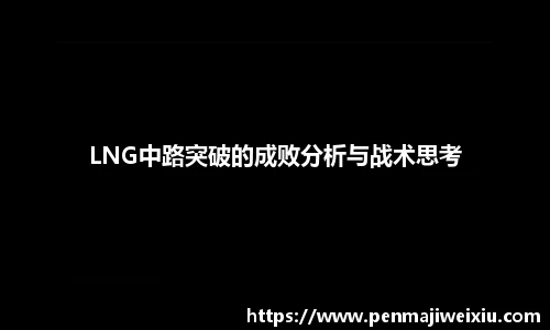 LNG中路突破的成败分析与战术思考