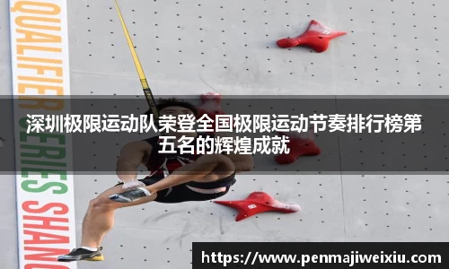 深圳极限运动队荣登全国极限运动节奏排行榜第五名的辉煌成就
