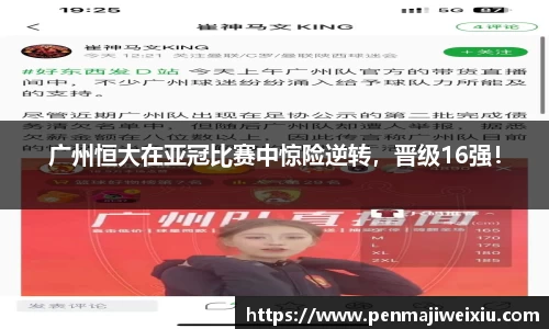 广州恒大在亚冠比赛中惊险逆转，晋级16强！