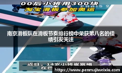南京滑板队在滑板节奏排行榜中荣获第八名的佳绩引发关注