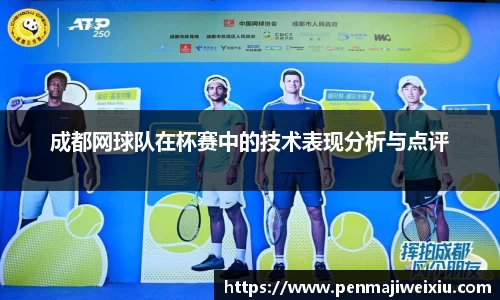 成都网球队在杯赛中的技术表现分析与点评