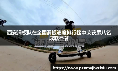 西安滑板队在全国滑板速度排行榜中荣获第八名成就显著