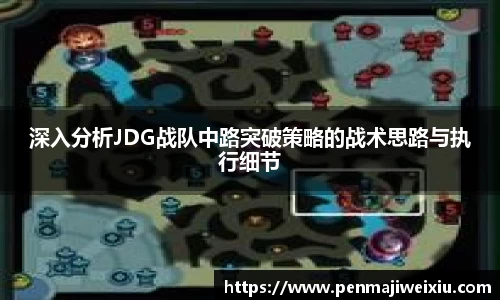 深入分析JDG战队中路突破策略的战术思路与执行细节