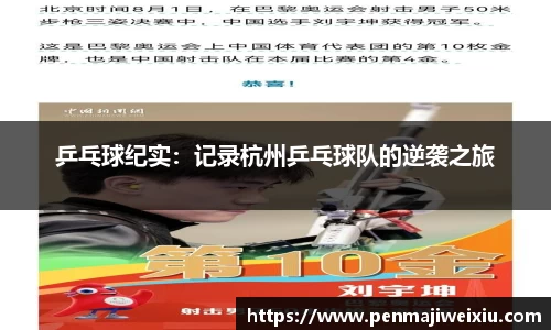 乒乓球纪实:记录杭州乒乓球队的逆袭之旅
