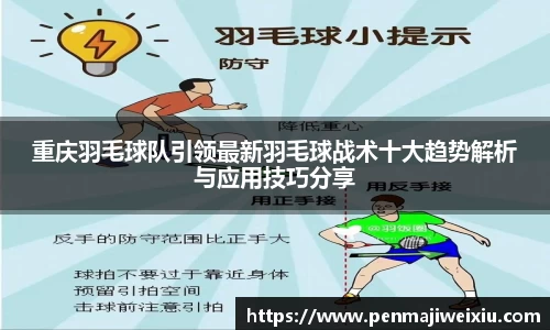 重庆羽毛球队引领最新羽毛球战术十大趋势解析与应用技巧分享