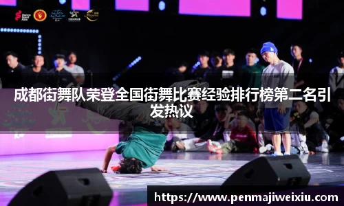 成都街舞队荣登全国街舞比赛经验排行榜第二名引发热议