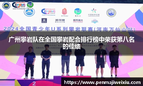 广州攀岩队在全国攀岩配合排行榜中荣获第八名的佳绩