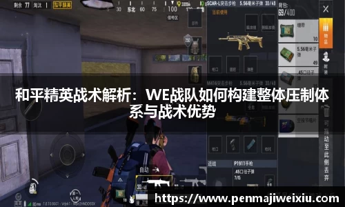 和平精英战术解析：WE战队如何构建整体压制体系与战术优势