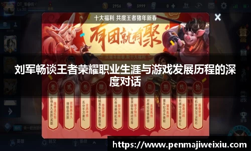 刘军畅谈王者荣耀职业生涯与游戏发展历程的深度对话