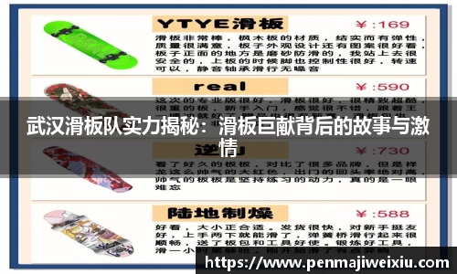 武汉滑板队实力揭秘：滑板巨献背后的故事与激情