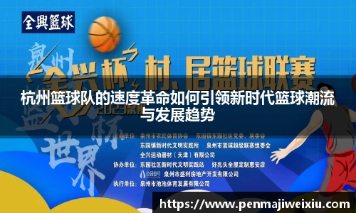 杭州篮球队的速度革命如何引领新时代篮球潮流与发展趋势