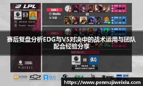 赛后复盘分析EDG与V5对决中的战术运用与团队配合经验分享