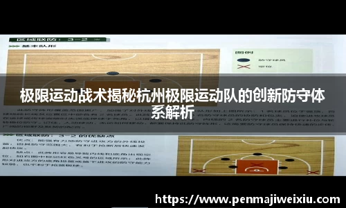 极限运动战术揭秘杭州极限运动队的创新防守体系解析