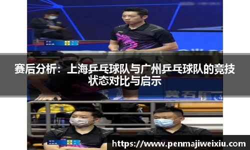 赛后分析:上海乒乓球队与广州乒乓球队的竞技状态对比与启示