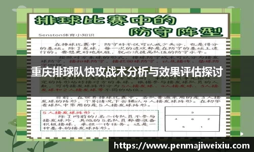 重庆排球队快攻战术分析与效果评估探讨