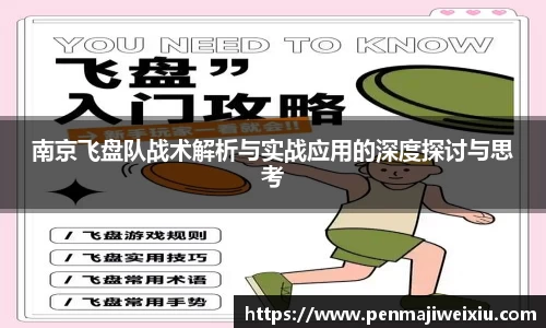 南京飞盘队战术解析与实战应用的深度探讨与思考
